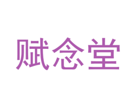 赋念堂 第05类医药商标转让 注册号71233192