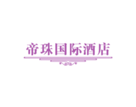 帝珠国际酒店