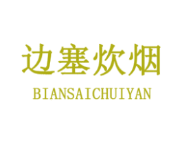 边塞炊烟