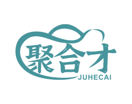 聚合才 第18类皮革箱包商标转让 注册号69862496
