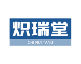 炽瑞堂
