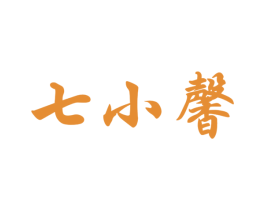 七小馨