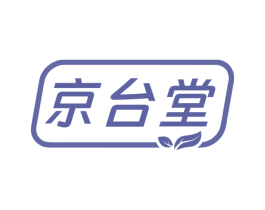 京台堂 第10类医疗器械商标转让 注册号71209739