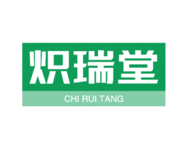 炽瑞堂