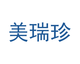 美瑞珍