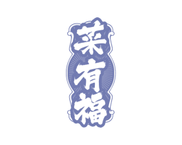 菜有福
