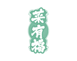 菜有福
