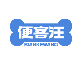 便客汪