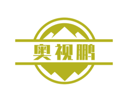 奥视鹏