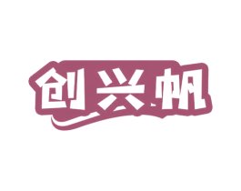 创兴帆