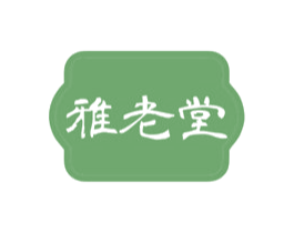 雅老堂