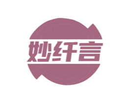 妙纤言