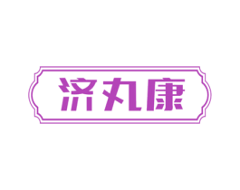 济丸康