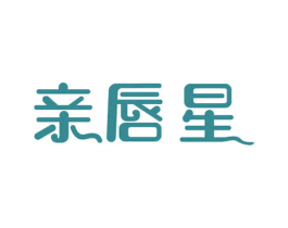 亲唇星 第03类化妆品商标转让 注册号68986590