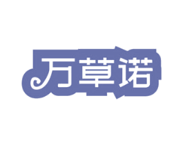 万草诺