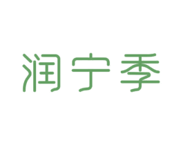 润宁季