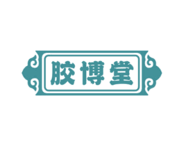 胶博堂