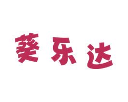 葵乐达 第30类小食配料商标转让 注册号70178663