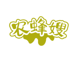 农蜂嫂 第30类小食配料商标转让 注册号71180348