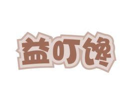 益叮馋 第30类小食配料商标转让 注册号70421169