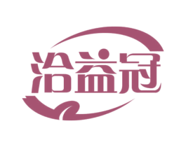 洽益冠 第30类小食配料商标转让 注册号69144572