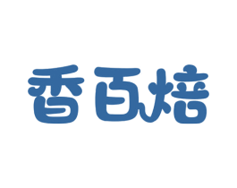香百焙