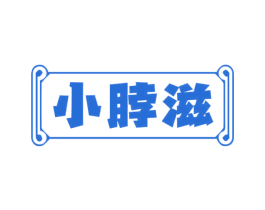 小脖滋