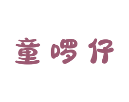 童啰仔