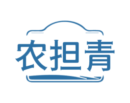 农担青