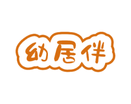 幼居伴