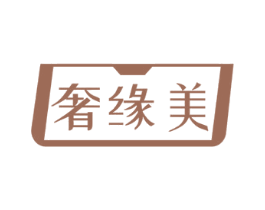 奢缘美
