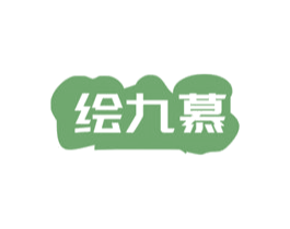 绘九慕