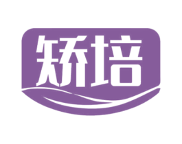 矫培 第10类医疗器械商标转让 注册号69728633
