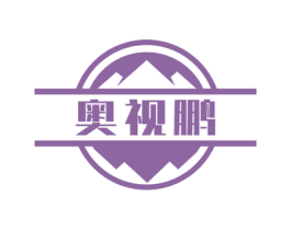 奥视鹏 第10类医疗器械商标转让 注册号71173950