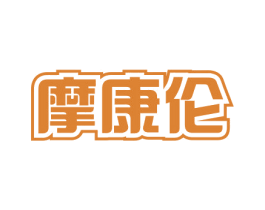 摩康伦 第10类医疗器械商标转让 注册号70421291