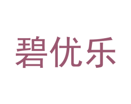 碧优乐