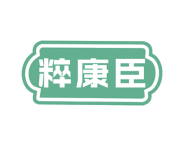粹康臣 第10类医疗器械商标转让 注册号70724517