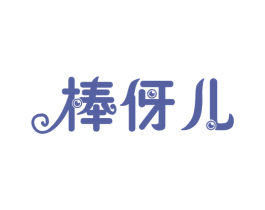 棒伢儿