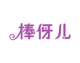 棒伢儿 第18类皮革箱包商标转让 注册号20584630