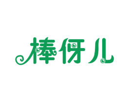 棒伢儿 第08类手工器械商标转让 注册号20584468