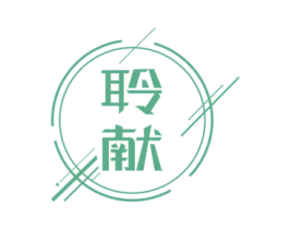 聆献 第09类科学仪器商标转让 注册号71251689
