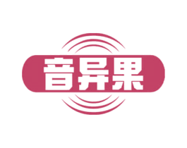 音异果