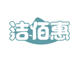 洁佰惠
