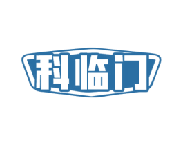 科临门 第07类机械设备商标转让 注册号71153871