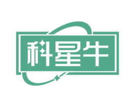 科星牛 第07类机械设备商标转让 注册号63773547