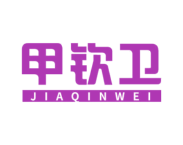 甲钦卫