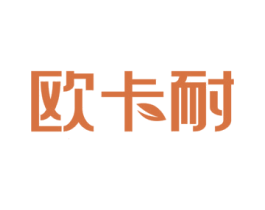 欧卡耐