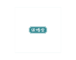 续博堂
