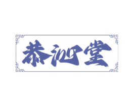 恭沁堂
