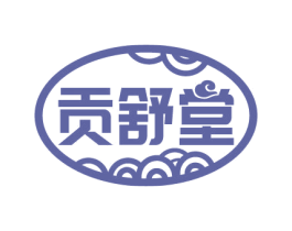贡舒堂 第05类医药商标转让 注册号62882748